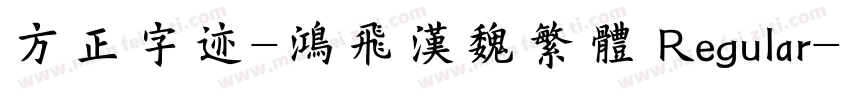 方正字迹-鸿飞汉魏繁体 Regular字体转换